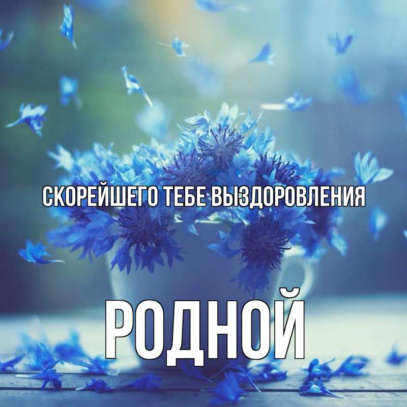 Картинка Скорейшего тебе выздоровления, Родной