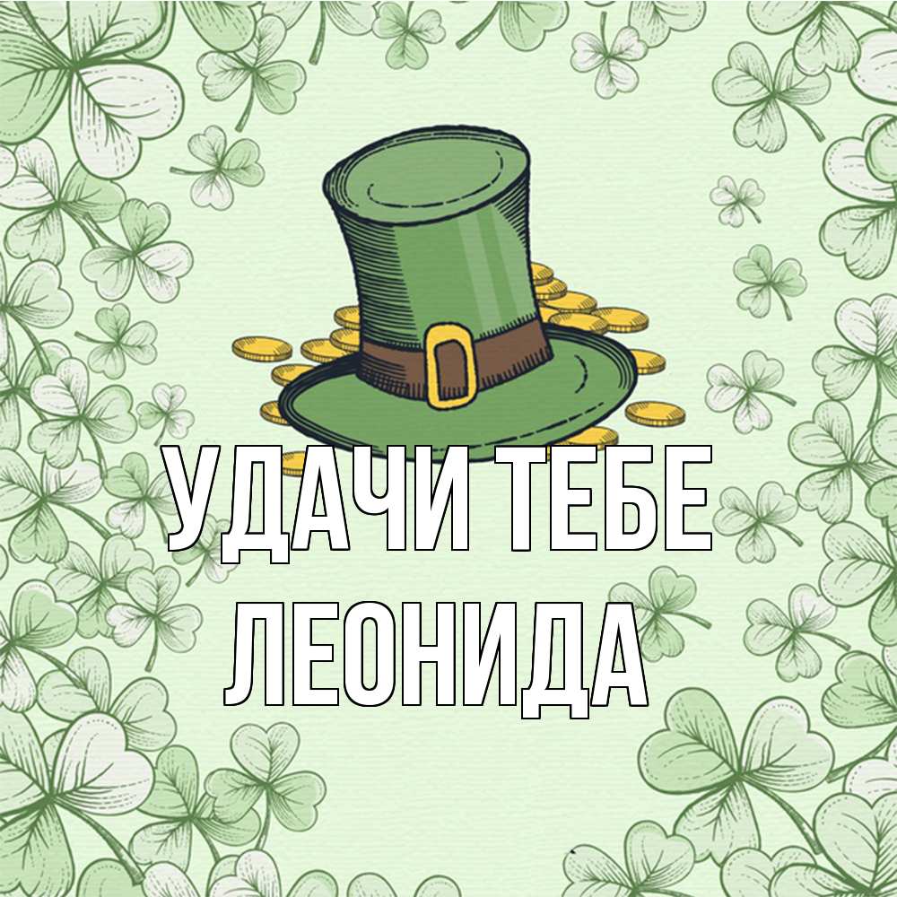 Открытка на каждый день с именем, Леонида Удачи тебе клевер Прикольная открытка с пожеланием онлайн скачать бесплатно 