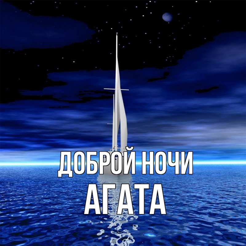 Картинка Доброй ночи, Агата