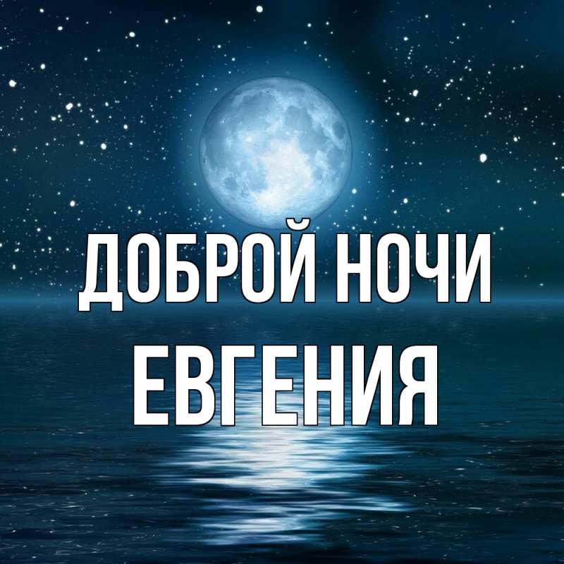 Картинка Доброй ночи, Евгения