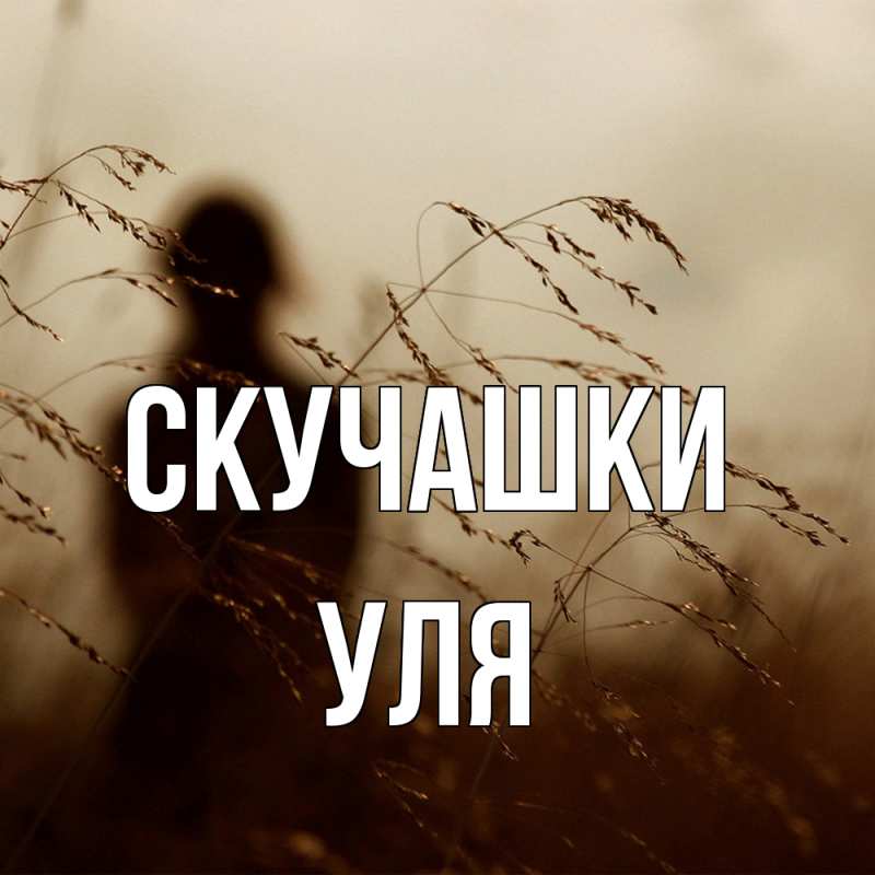 Открытка с именем, Уля, Скучашки