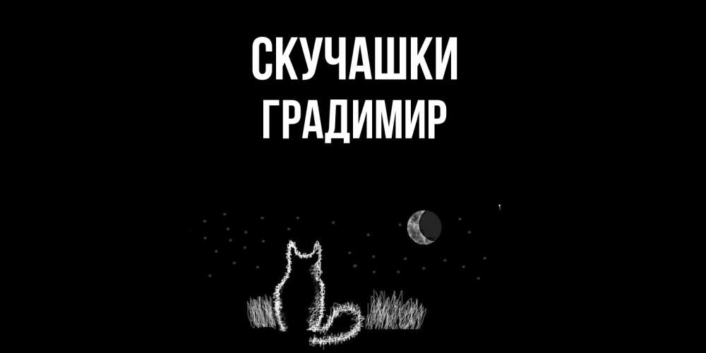 Открытка на каждый день с именем, Градимир Скучашки кот Прикольная открытка с пожеланием онлайн скачать бесплатно 