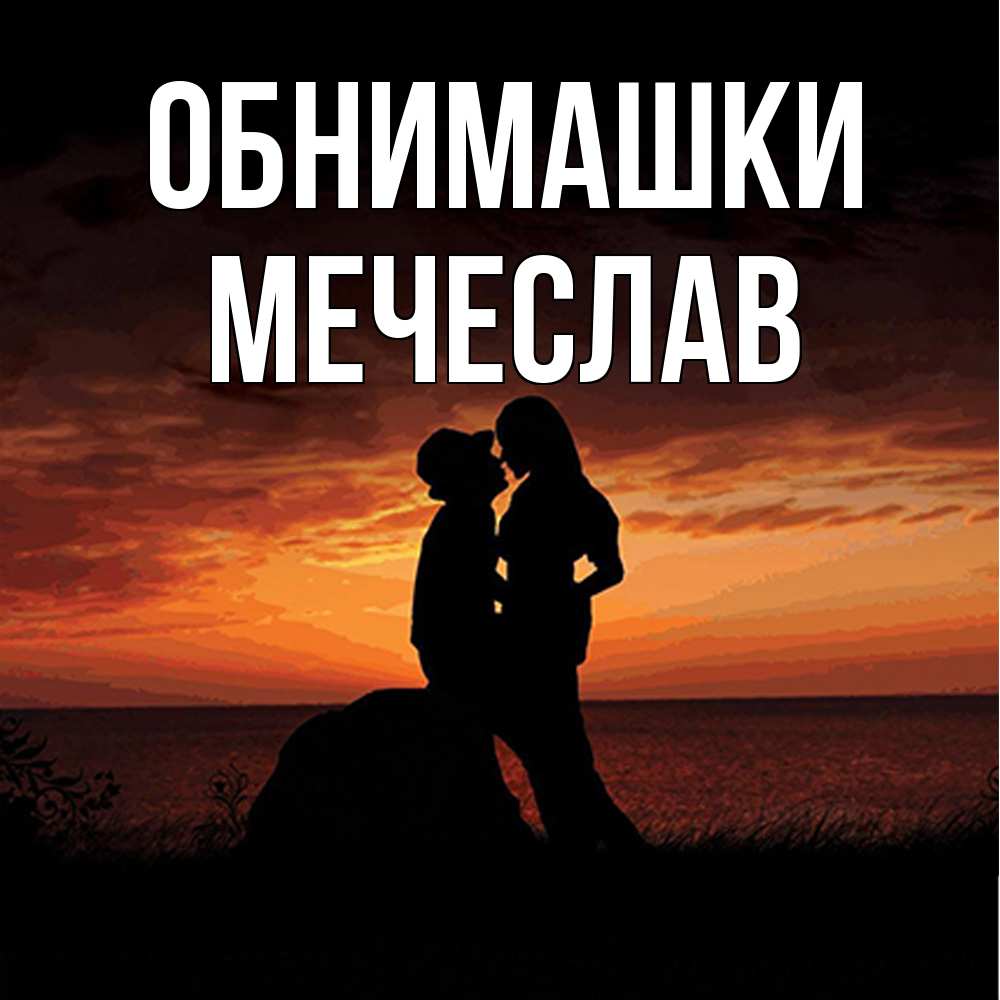 Открытка на каждый день с именем, Мечеслав Обнимашки парень и девушка и оранжевое небо Прикольная открытка с пожеланием онлайн скачать бесплатно 