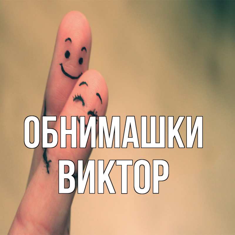 Картинка Обнимашки, Виктор