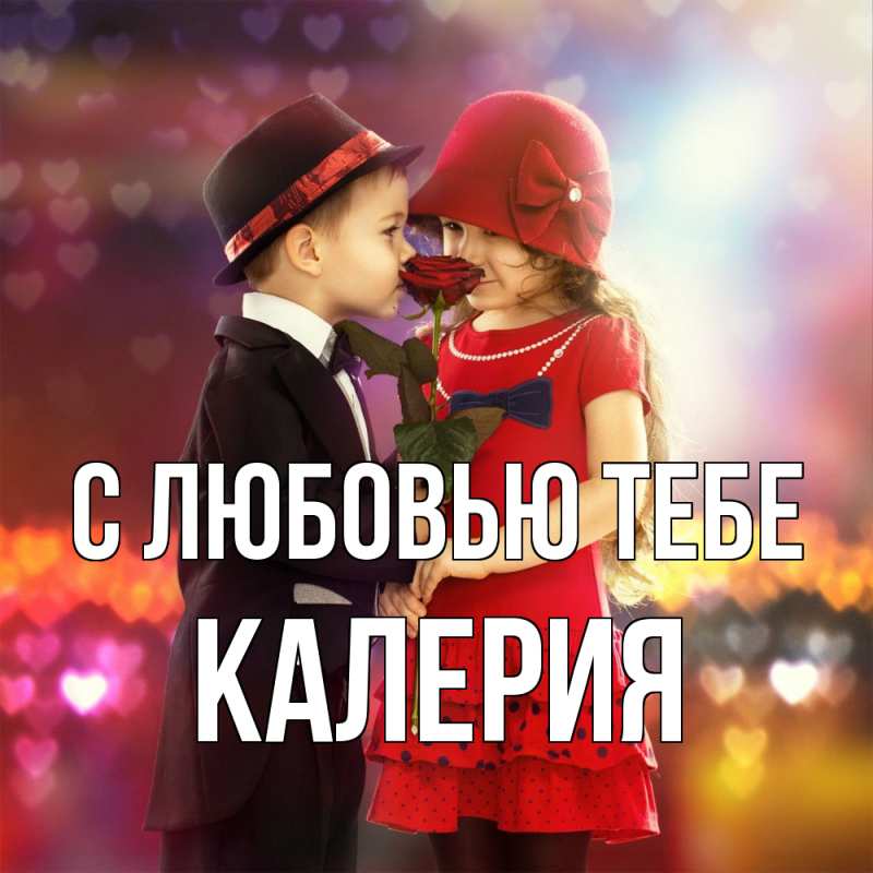 Картинка С любовью тебе, Калерия
