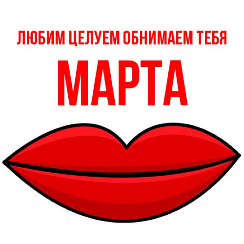 Картинка Любим целуем обнимаем тебя, Марта