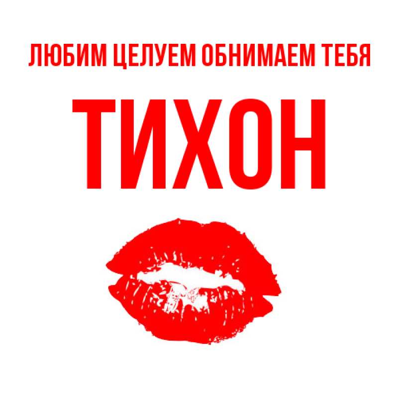Картинка Любим целуем обнимаем тебя, Тихон