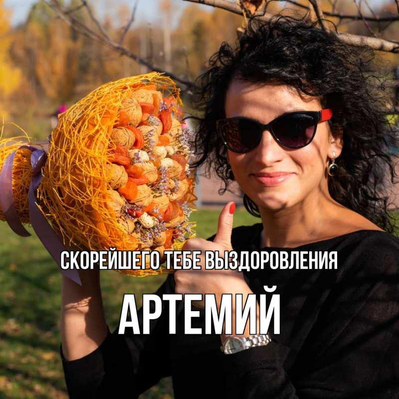 Картинка Скорейшего тебе выздоровления, Артемий