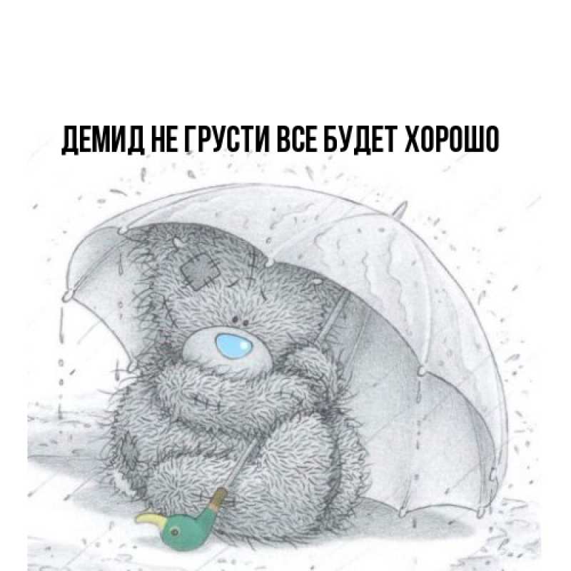 Картинка Не грусти, все будет хорошо, Демид