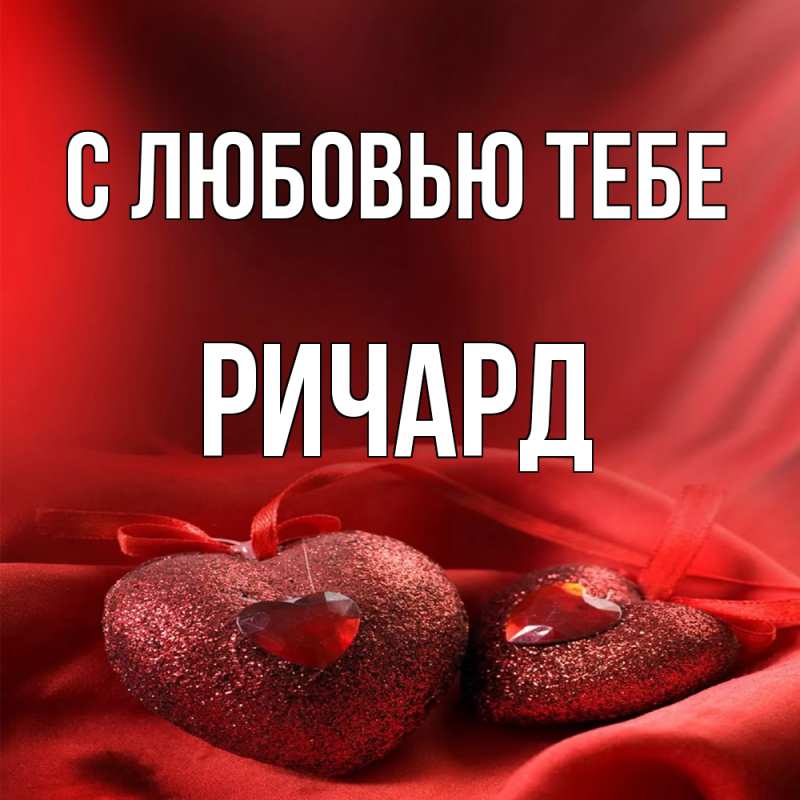 Картинка С любовью тебе, Ричард