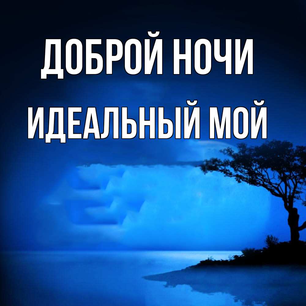 Открытка на каждый день с именем, Идеальный-мой Доброй ночи ночное побережье Прикольная открытка с пожеланием онлайн скачать бесплатно 