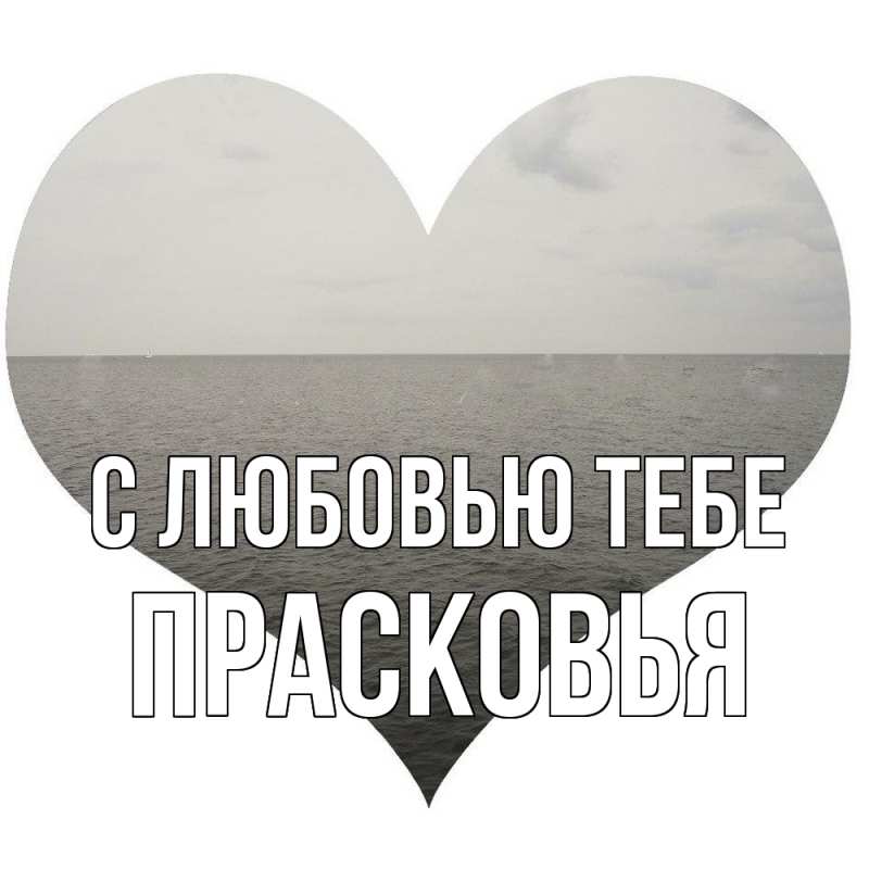 Картинка С любовью тебе, Прасковья