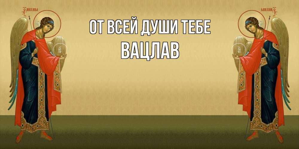 Открытка на каждый день с именем, Вацлав От всей души тебе христианство, праздники, день ангела Прикольная открытка с пожеланием онлайн скачать бесплатно 