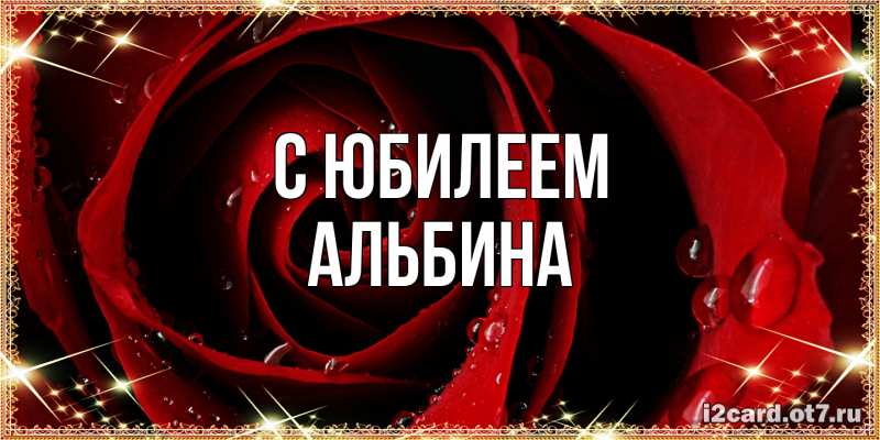 Открытка с именем, Альбина, C юбилеем