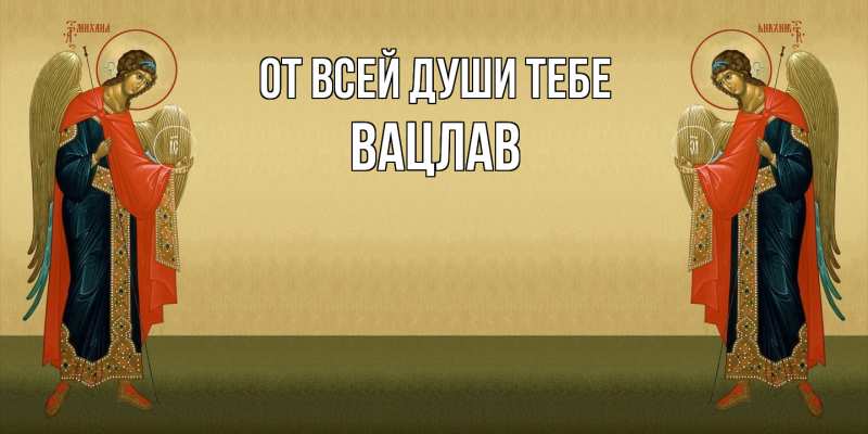 Картинка От всей души тебе, Вацлав