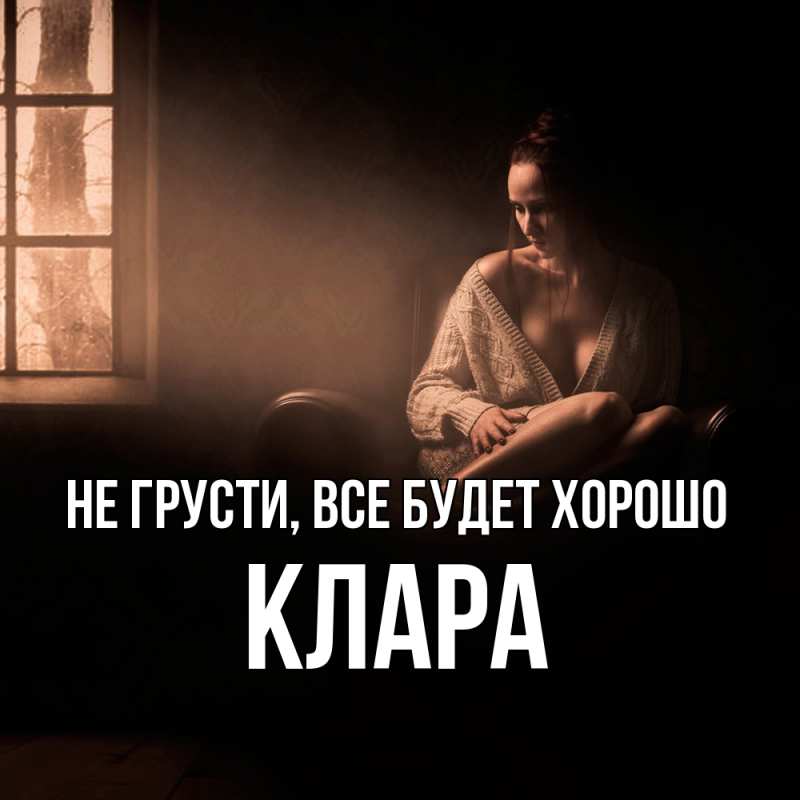 Картинка Не грусти, все будет хорошо, Клара