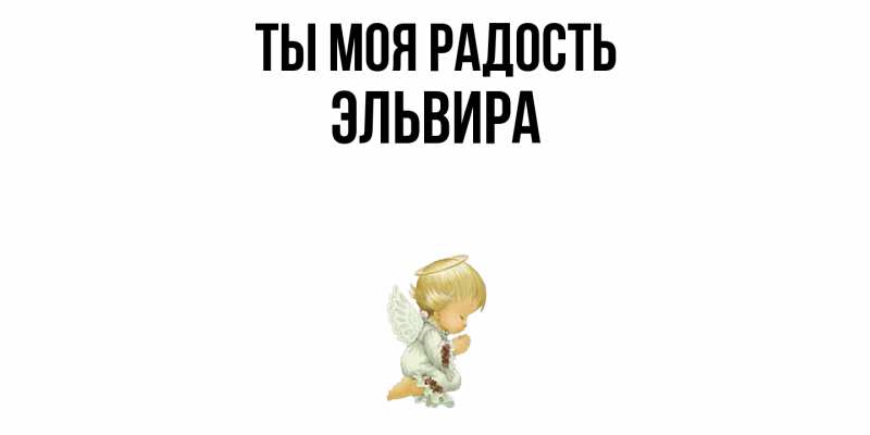 Картинка Ты моя радость, Эльвира