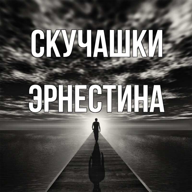 Картинка Скучашки, Эрнестина