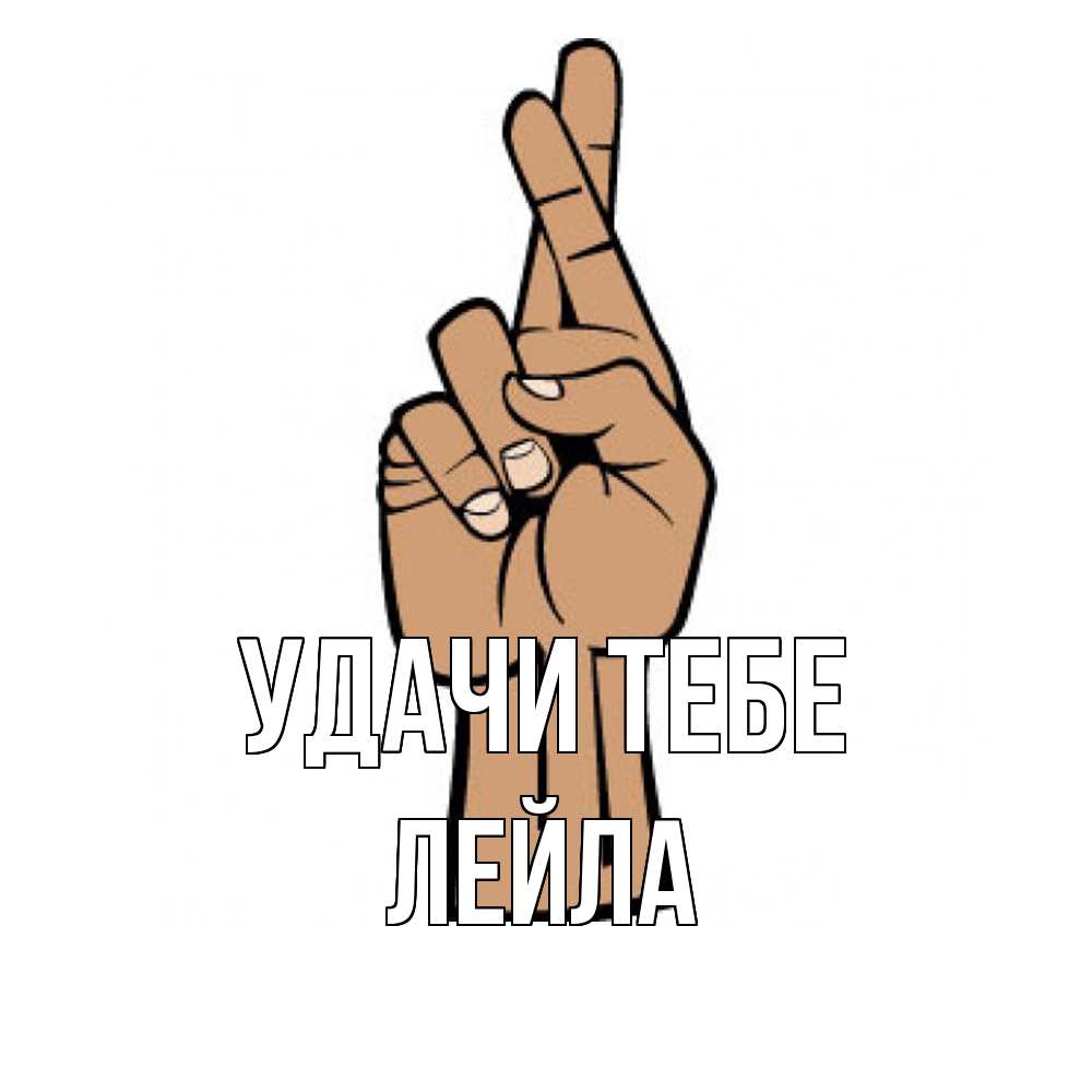 Открытка на каждый день с именем, Лейла Удачи тебе все будет хорошо Прикольная открытка с пожеланием онлайн скачать бесплатно 