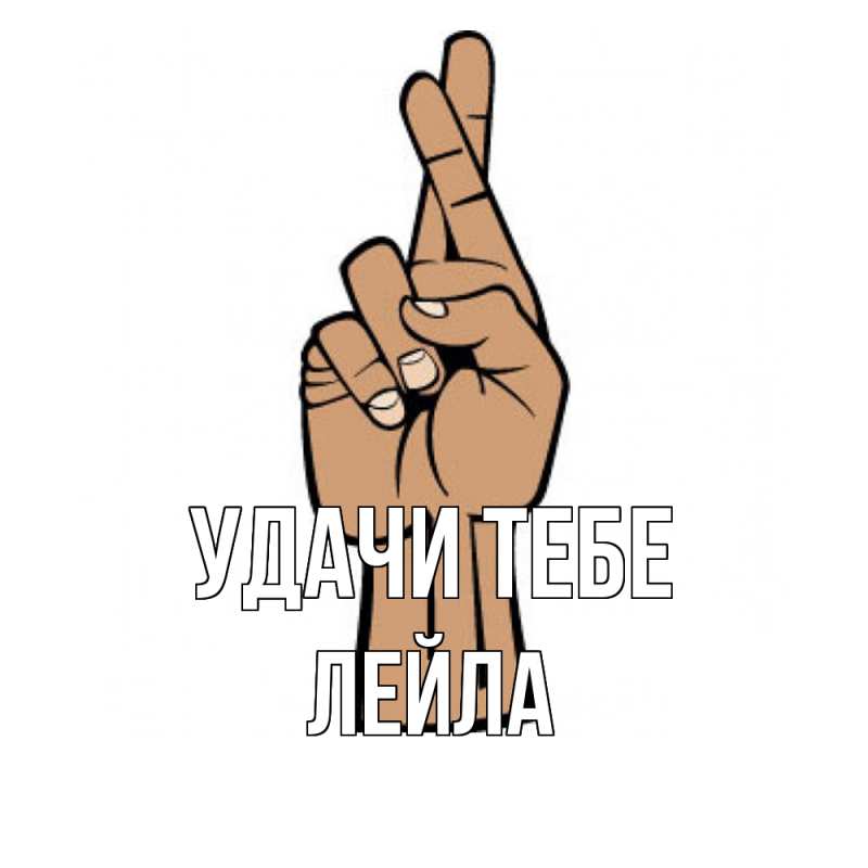 Картинка Удачи тебе, Лейла