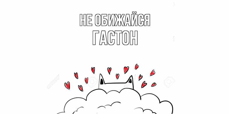 Картинка Не обижайся, Гастон