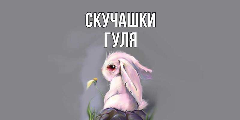 Открытка с именем, Гуля, Скучашки