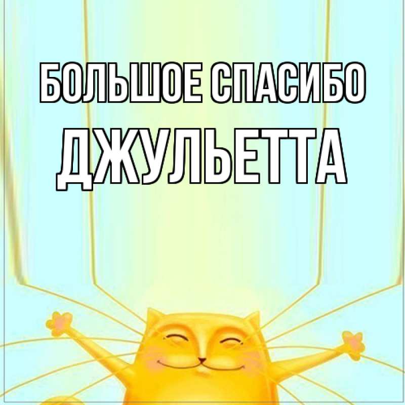 Картинка Большое спасибо, Джульетта