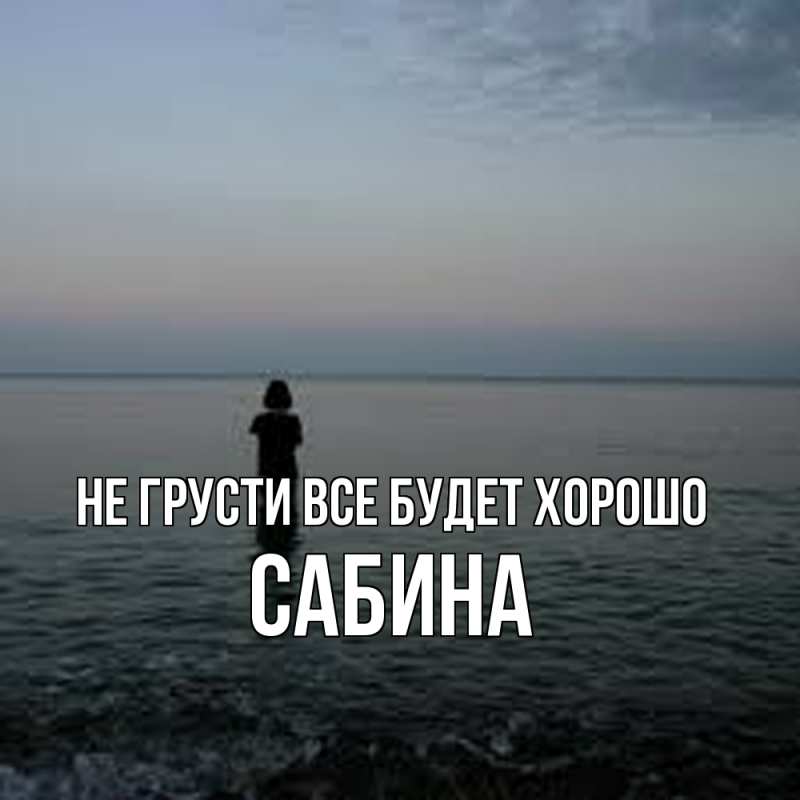 Картинка Не грусти, все будет хорошо, Сабина