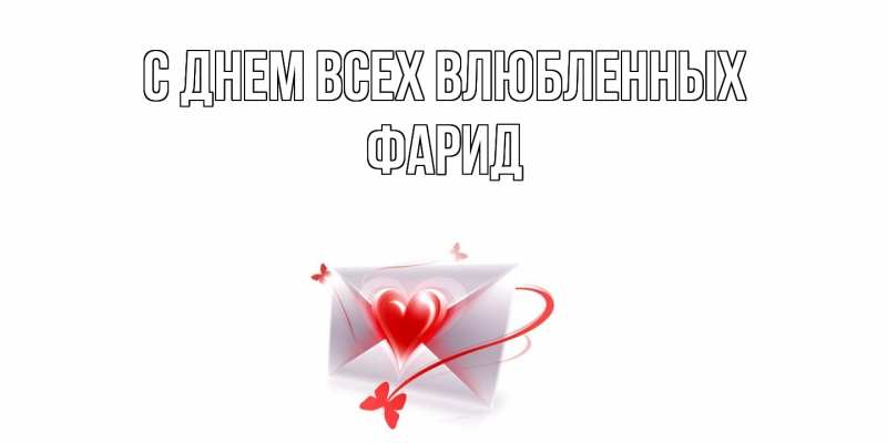 Картинка С днем всех влюбленных, Фарид