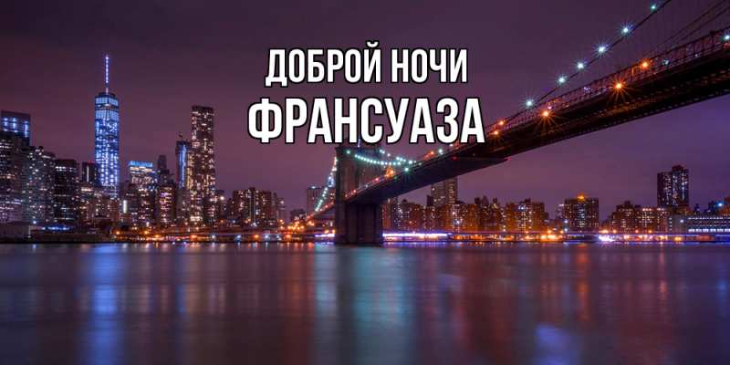 Картинка Доброй ночи, Франсуаза