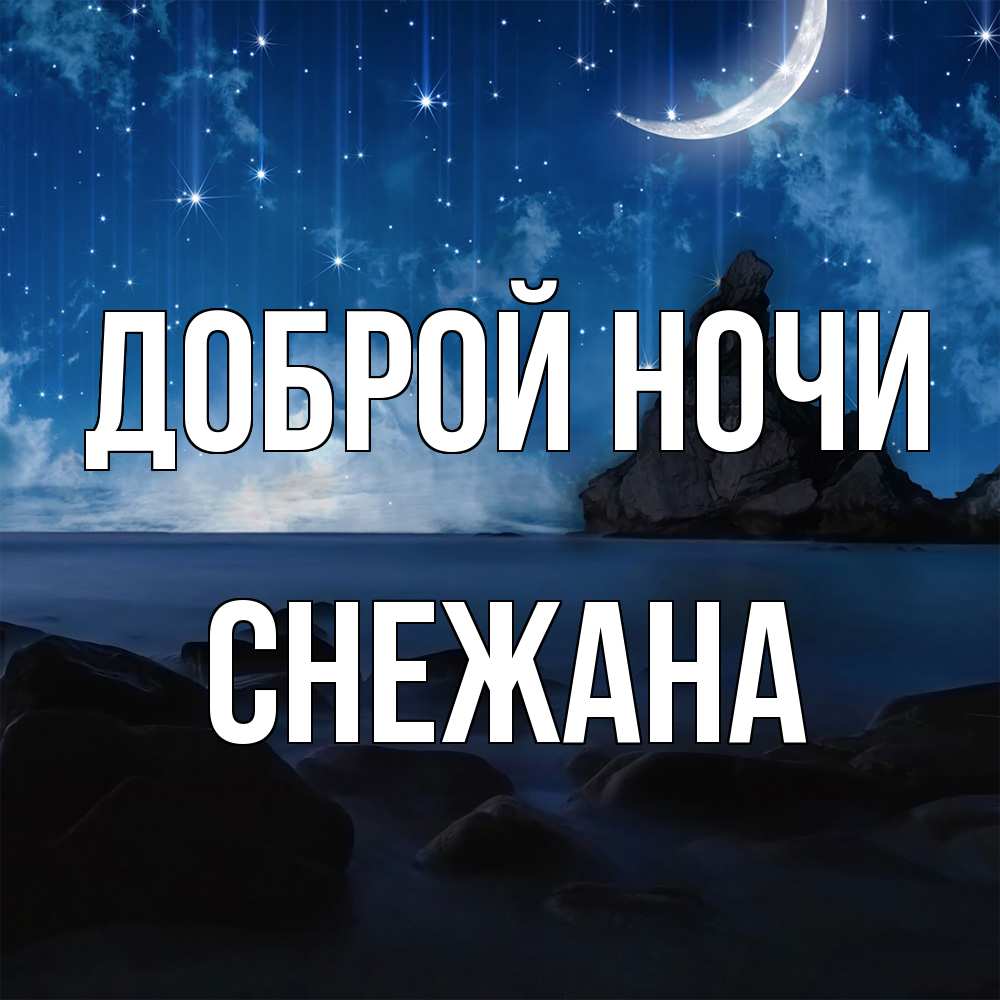 Открытка на каждый день с именем, Снежана Доброй ночи море Прикольная открытка с пожеланием онлайн скачать бесплатно 