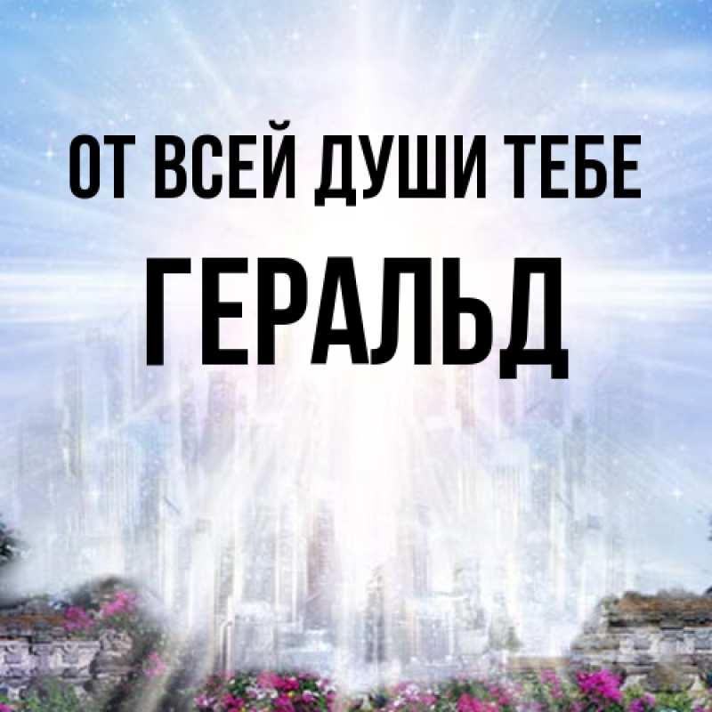 Открытка с именем, Геральд, От всей души тебе
