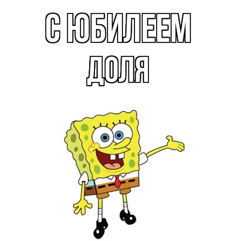 Картинка C юбилеем, Доля