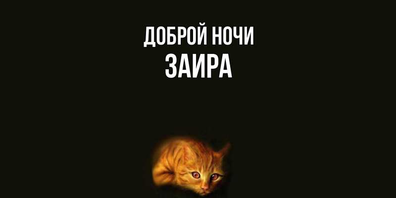 Картинка Доброй ночи, Заира