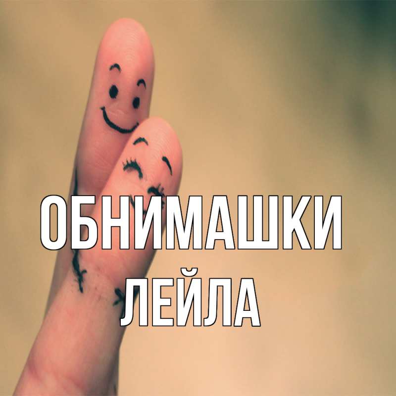Картинка Обнимашки, Лейла