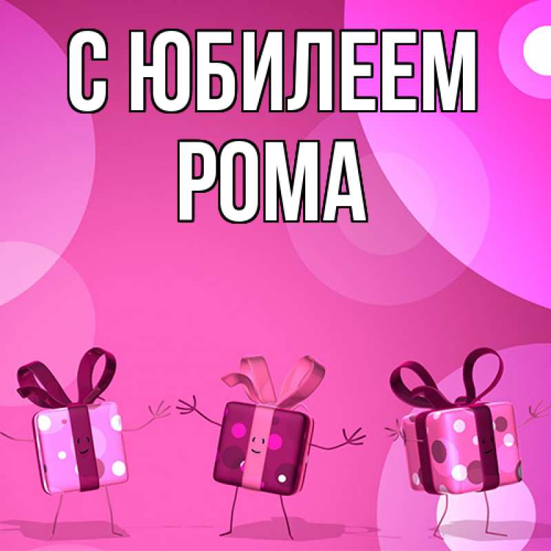 Картинка C юбилеем, Рома