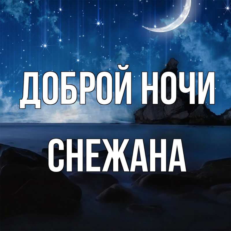 Картинка Доброй ночи, Снежана