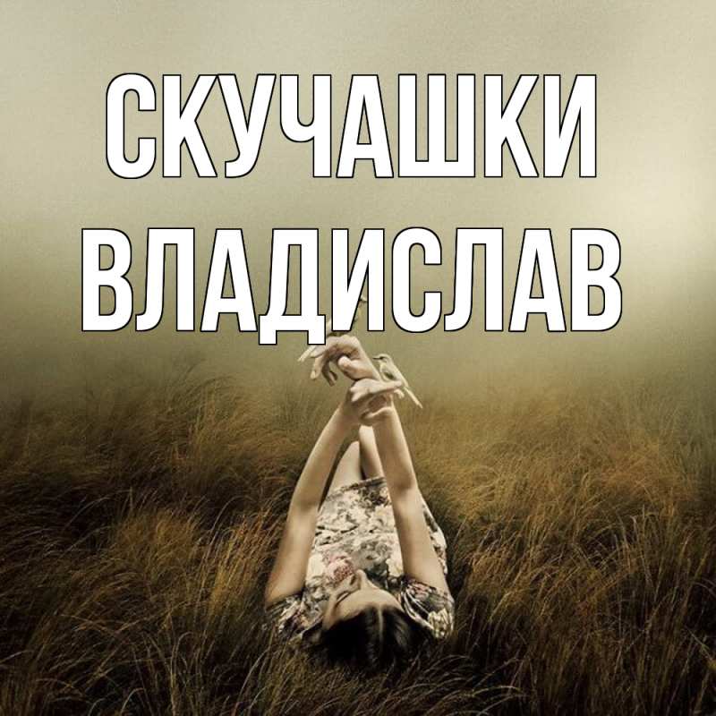 Картинка Скучашки, Владислав