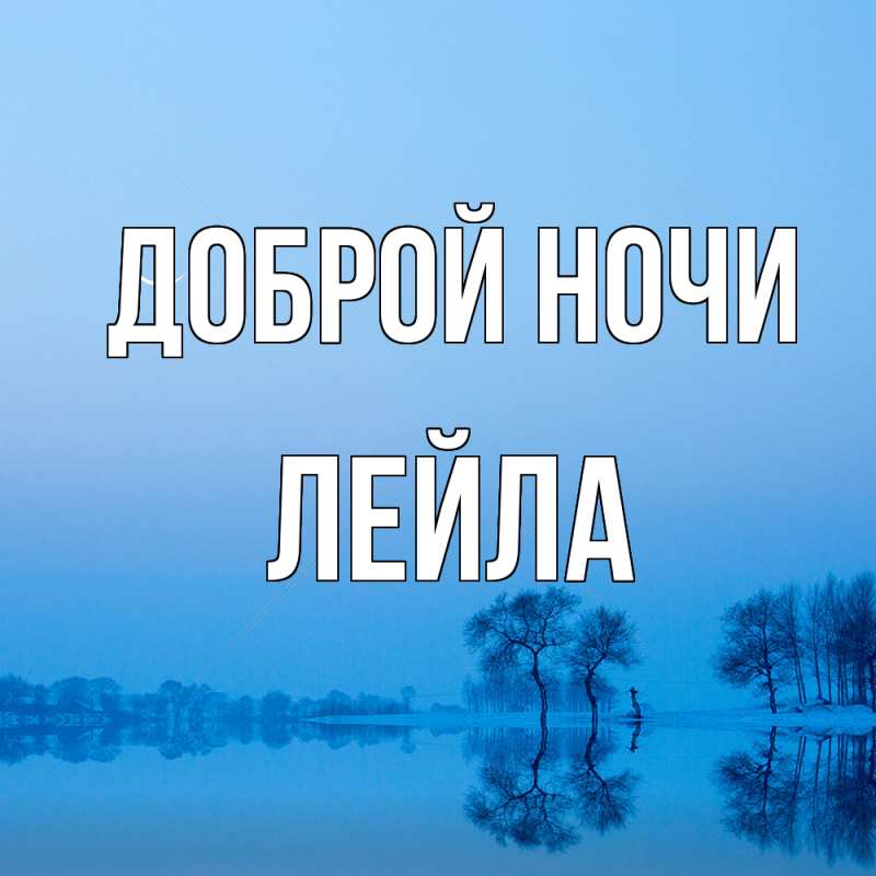 Картинка Доброй ночи, Лейла