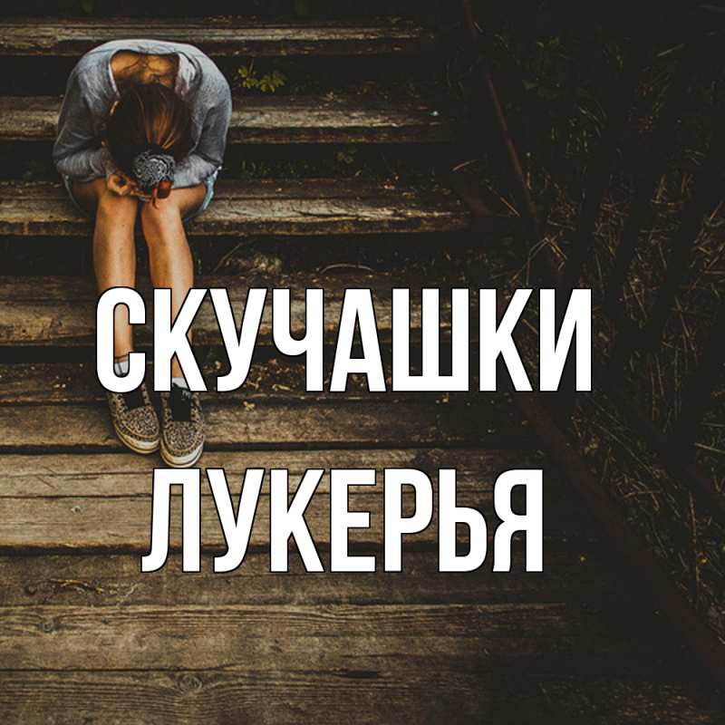 Картинка Скучашки, Лукерья