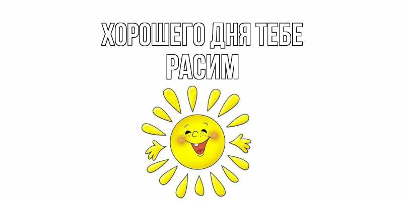 Картинка Хорошего дня тебе, Расим