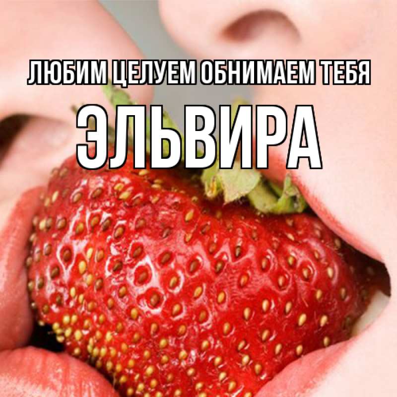 Картинка Любим целуем обнимаем тебя, Эльвира