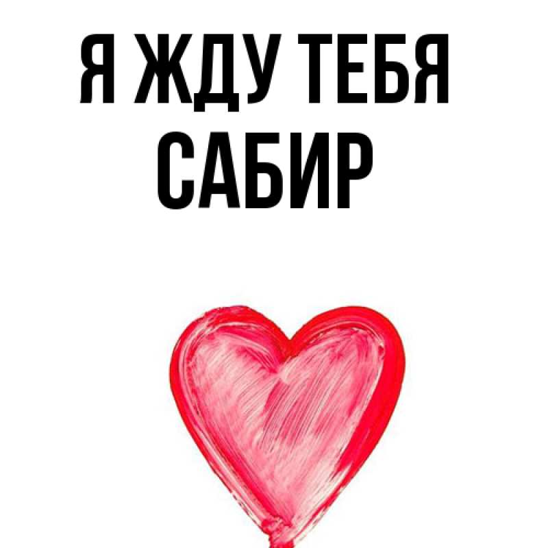 Картинка Я жду тебя, Сабир