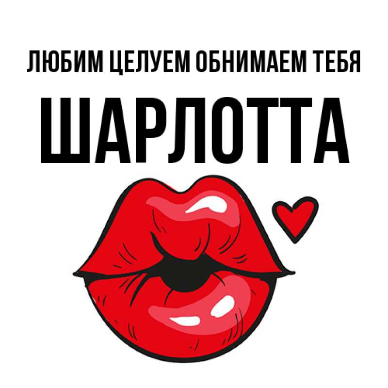 Картинка Любим целуем обнимаем тебя, Шарлотта