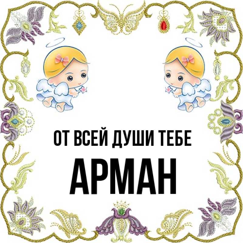 Картинка От всей души тебе, Арман