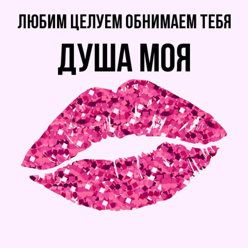 Картинка Любим целуем обнимаем тебя, Душа моя