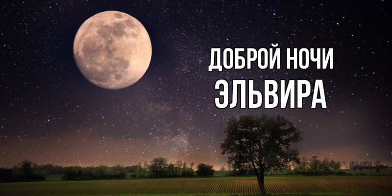 Картинка Доброй ночи, Эльвира