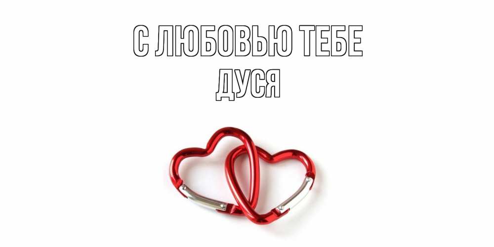 Открытка на каждый день с именем, Дуся С любовью тебе карабин, сердце Прикольная открытка с пожеланием онлайн скачать бесплатно 