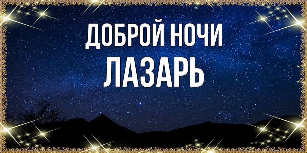Открытка на каждый день с именем, Лазарь Доброй ночи млечный путь Прикольная открытка с пожеланием онлайн скачать бесплатно 