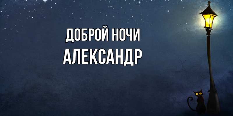 Картинка Доброй ночи, Александр